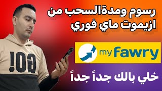 رسوم ومدة السحب من صناديق أزيموت وشريعة وفرص في تطبيق MyFawry (شرح كامل) screenshot 2
