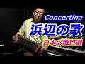浜辺の歌 コンサーティーナ - ノリーヌ・ディオン 長坂憲道 Consertina Cover コンサーティーナ カバー