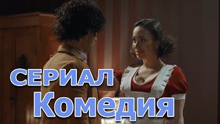 НЕВЕРОЯТНАЯ КОМЕДИЯ! УЛЁТНЫЙ ФИЛЬМ! \