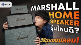 Marshall Home Speaker รุ่นไหนดี? ของปลอมก็มี ต้องดูยังไง!