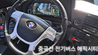 중국산 전기버스 CHTC 에픽시티 시동