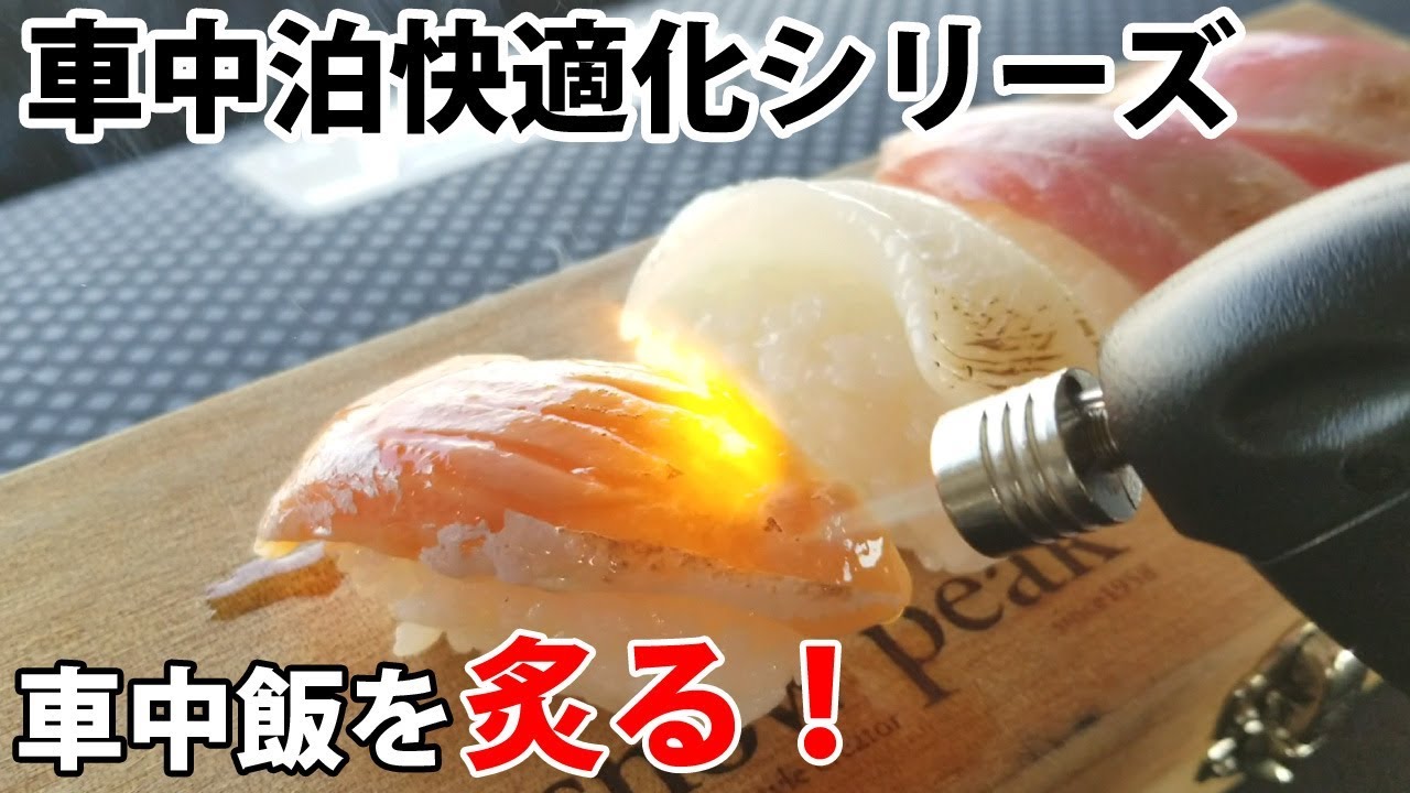 車中泊快適化 車中飯に炙り料理を Youtube