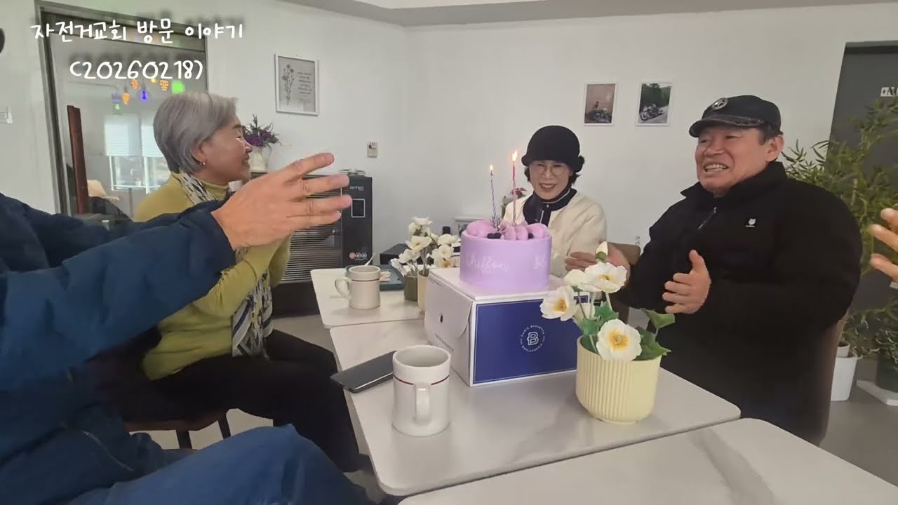 자전거교회 방문이야기(260218)