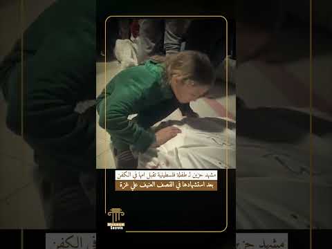 مشهد حزين ل طفلة فلسطينية تقبل امها في الكفن بعد استشهادها في القصف العنيف علي غزة