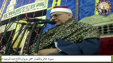 بصوت باكي آيات سورة غافر الشيخ محمود صديق المنشاوي QURAN Muhammad Siddiq Al-Minshawi