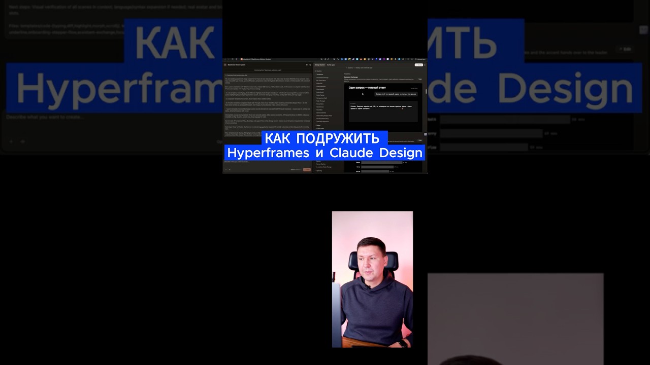 Как интегрировать Hyperframes и Claude Design в собственную design‑систему
