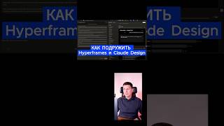 КАК ПОДРУЖИТЬ Hyperframes и Claude Design