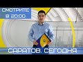 Саратов. Сегодня | 10 марта