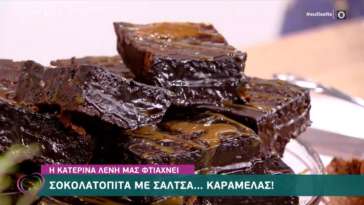Συνταγή για σοκολατόπιτα με σάλτσα καραμέλας από την Κατερίνα Λένη | Ευτυχείτε! 4/6/2021 | OPEN TV