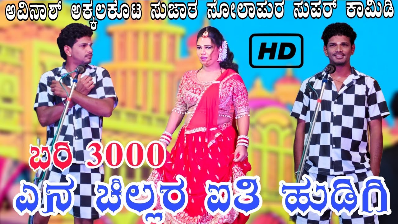 ಬಾಳ ಸ್ವತ್ತಾ ಮಾಲ!!ಅವಿನಾಶ್!!ಸುಜಾತಾ ಸೋಲಾಪುರ್ ಕಾಮಿಡಿ #avinashaakalakita#comedy#bannadlokaofficial#natak 