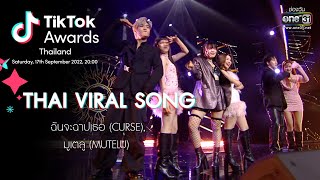 THAI VIRAL SONG : ฉันจะฉาปเธอ, มูเตลู (MUTELU) | TiKTok Awards Thailand 2022 | 17 ก.ย. 65 | one31