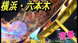 横浜と六本木の夜景を撮ってきました