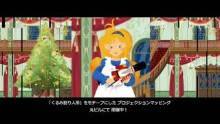 【公式】Marunouchi Bright Christmas 2016