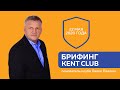 #KENT CLUB #БРИФИНГ 22 мая 2020г.