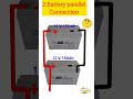 2 Battery Parallel Connection। How to connect 2 battery in parallel।#shorts #electrical #diagram
