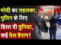 PM Modi का तहलका, Putin के लिए हिला दी दुनिया, कई देश हैरान !India Russia big deal | Trump Modi Call