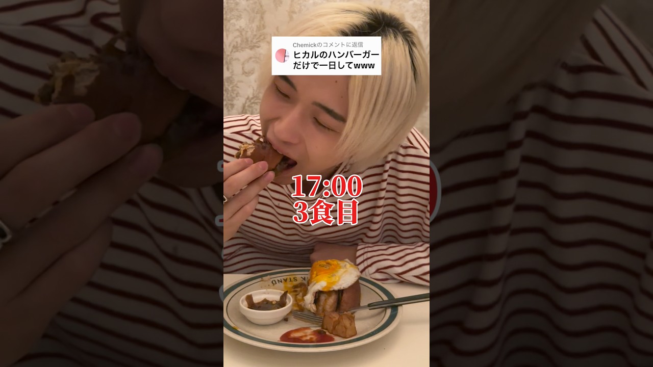 ヒカルさんが作った鬼バーガーだけで24時間生活してみた、、、#鬼茶#鬼バーガー#ヒカル#ヒカキン#onicha
