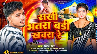 #Audio_Song || सखी भतरा बरी खाचरा रे || #Ritesh_Rinch Hit#Arkesta Song Shakhi Bhatra Badi Khachra Re
