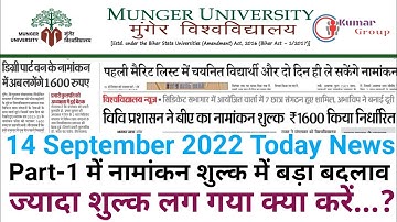 Munger University Part1 नामांकन शुल्क में बदलाव/ज्यादा शुल्क लग गया तो क्या/पार्ट-1 Exam फॉर्म अपडेट