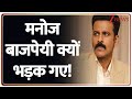 Manoj Bajpayee viral video : फर्जी वीडियो पर गुस्साए Manoj Bajpayee! | latest updates | zee news