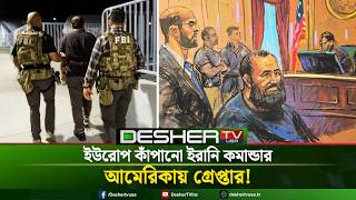 ইউরোপ কাঁপানো ইরানি কমান্ডার আমেরিকায় গ্রেপ্তার: তোলপাড় বিশ্ব | Hezbollah Commander | DESHER TV USA