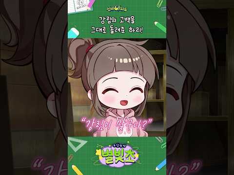 하리는 알아볼 줄 알았어~ | ⭐우당탕탕 별빛초⭐ | 매주 토요일 | 신비아파트 오리지널 시리즈