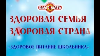О здоровом и правильном питании школьников. О здоровом и правильном питании школьников.