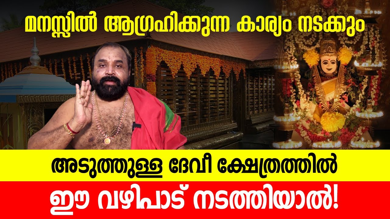 മനസ്സിൽ ആഗ്രഹിക്കുന്ന കാര്യം നടക്കും, അടുത്തുള്ള ദേവീ ക്ഷേത്രത്തിൽ ഈ ഒരു വഴിപാട് നടത്തിയാൽ!