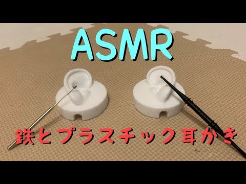 【ASMR】鉄とプラスチック耳かき【音フェチ 】
