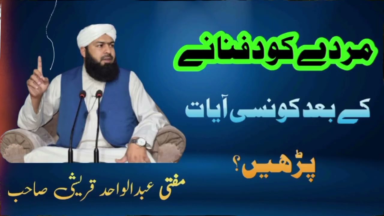 مردے کو دفنانے کے بعد کیا پڑھنا چاہیے؟ | Mufti Abdul Wahid Qurshi|Short Vedio 