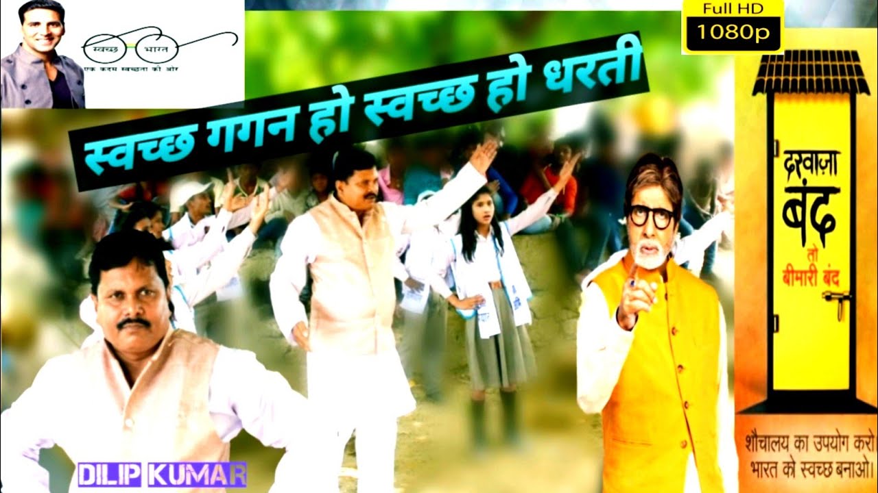 स्वच्छ गगन हो स्वच्छ हो धरती🔥|स्वच्छ भारत अभियान