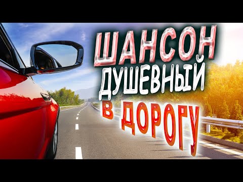 Шансон для души! ПОСЛУШАЙТЕ