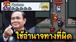 ผลของการ (ใช้อำนาจ) ในทางที่ผิด - AmongUs