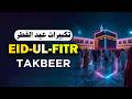 EID UL FITR TAKBEER 2026 Most Beautiful Voice May Allah S Great Call Spread Throughout The World 