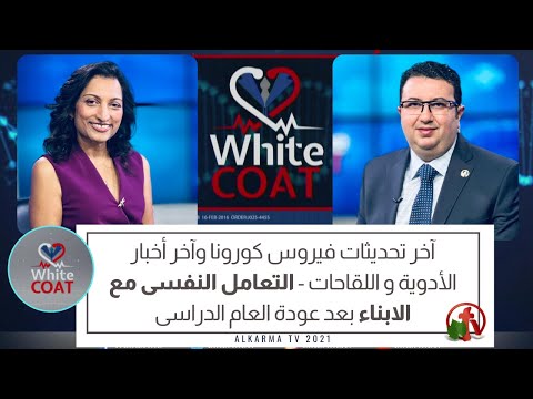 White Coat – Latest Updates on coronavirus and vaccines - Back to School Issues and Peer Pressure (176) |  آخر تحديثات فيروس كورونا -   التعامل النفسي مع الأبناء بعد عودة العام الدراسي