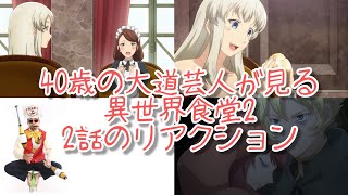 異世界食堂2 同時視聴