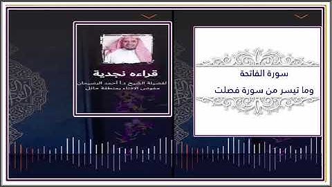 قراءة نجدية لسورة الفاتحة وما تيسر من سورة فصلت / أ.د.أحمد الرضيمان مفوض بالإفتاء بمنطقة حائل.