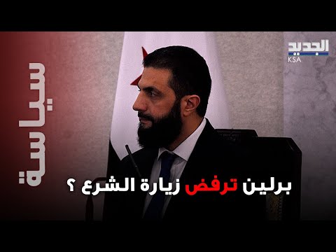 هل رفضت المانيا زيارة الشرع مقاطع فيديو صادمة من شوارع برلين
