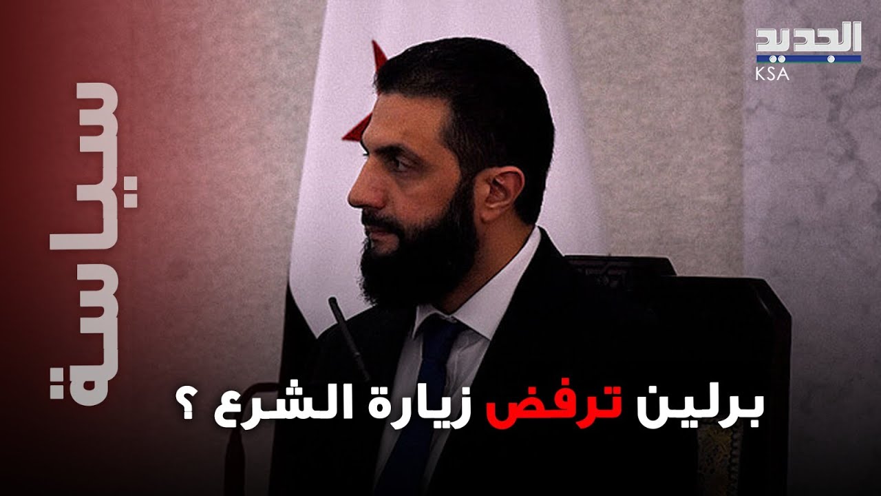 هل رفضت المانيا زيارة الشرع ؟ مقاطع فيديو صادمة من شوارع برلين