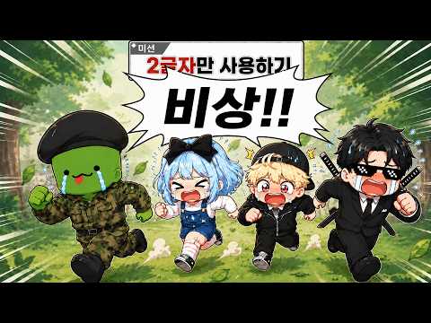 99일에서 2글자만 사용해서 생존하기!!【꿀잼동아리🍯】