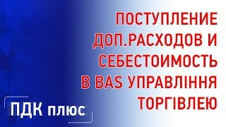 картинка: Доп. расходы и себестоимость товаров в  