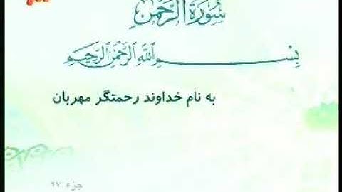 055 - ترتیل تصویری سوره رحمان با صدای استاد پرهیزکار