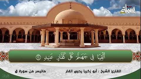 ما تيسر من سورة ق بصوت الشيخ أبو زكريا يحيى الفار