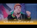 فيلم أخر كلام صاحبك اللي فاكر نفسه صوته حلو لما يفكر يغني 