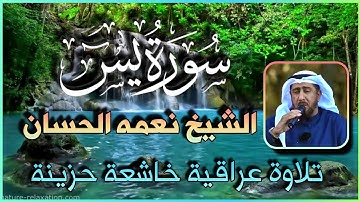 سورة يس كاملة بصوت القارئ نعمة الحسان