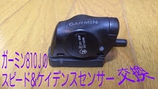 ロードバイクのサイコン ガーミン810jのスピード&ケイデンスセンサー交換