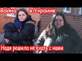 VLOG Уезжаем. Надя плачет. Страшно ехать под сирены. Негде ночевать. Украина. 28  февраля