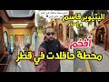 اليتيوبر قاسم و إستر أفخم محطة حافلات في قطر و في العالم 