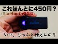 激安Bluetoothレシーバーはちゃんと使える？【レビュー】