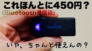 激安Bluetoothレシーバーはちゃんと使える？【レビュー】